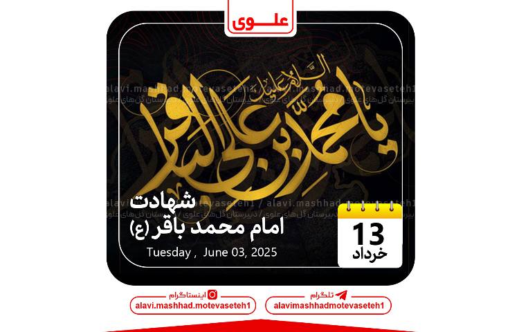 شهادت امام محمدباقر(ع) 1