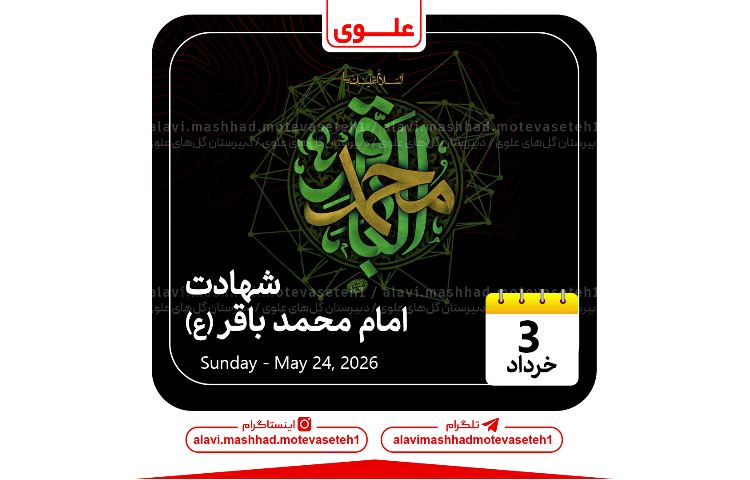 شهادت امام محمدباقر(ع)