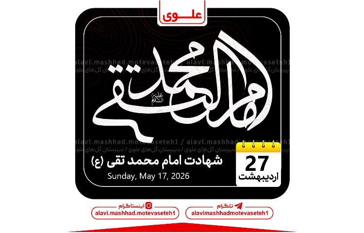 شهادت امام محمدتقی(ع) 1