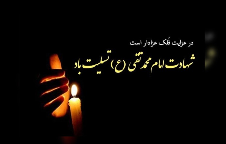 شهادت امام محمدتقی (ع) 2