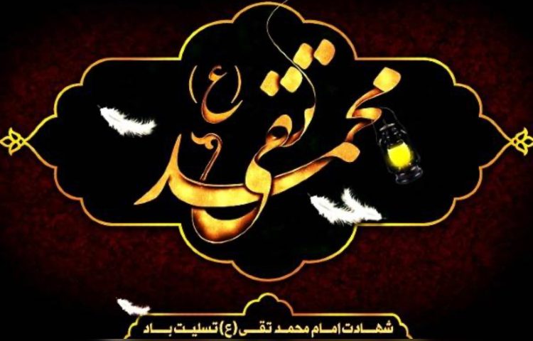 شهادت امام محمدتقی (ع)