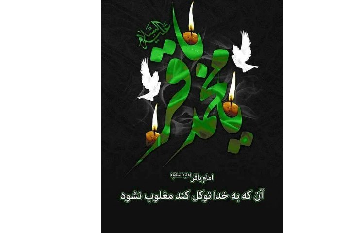 شهادت امام محمد باقر(ع) تسلیت باد 1