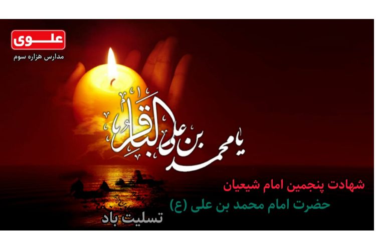 شهادت امام محمد باقر(ع) تسلیت باد