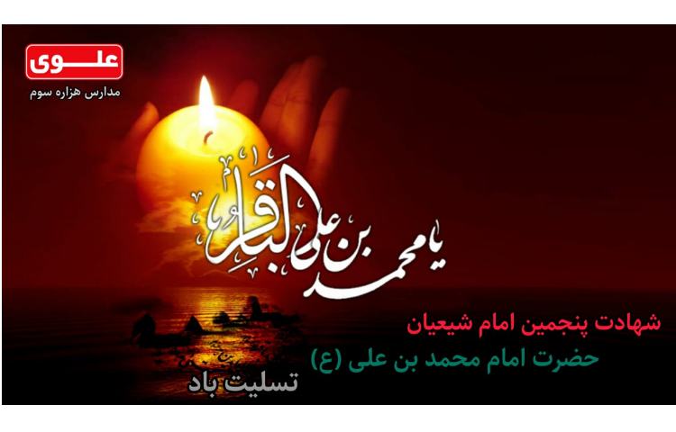 شهادت امام محمد باقر(ع) تسلیت باد