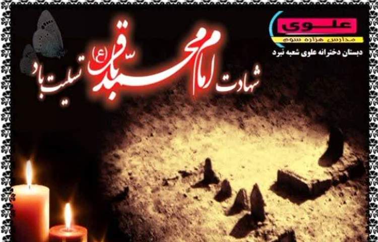 شهادت امام محمد باقر(ع) 1