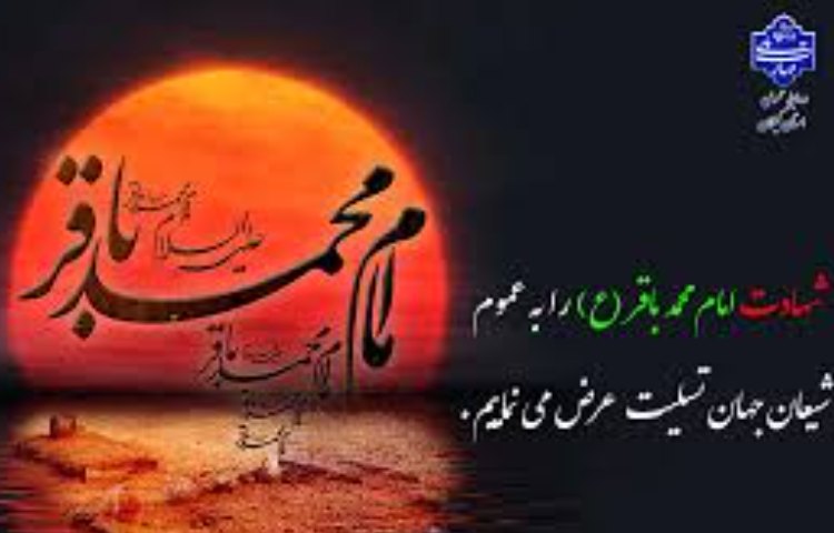 شهادت امام محمد باقر (ع) 2