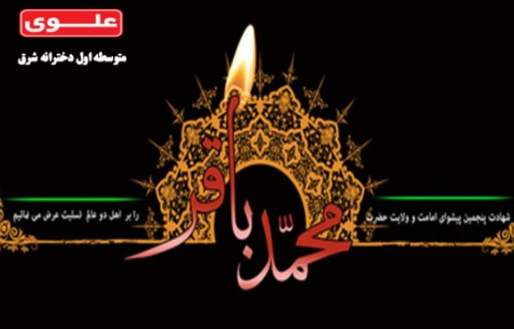 شهادت امام محمد باقر (ع)