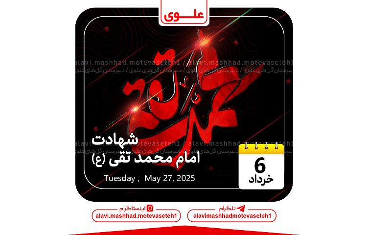 شهادت امام محمد تقی(ع) 1