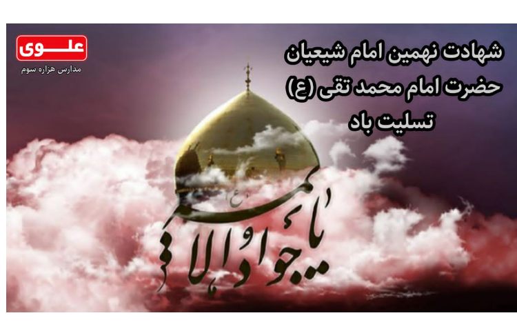 شهادت امام محمد تقی تسلیت باد 1