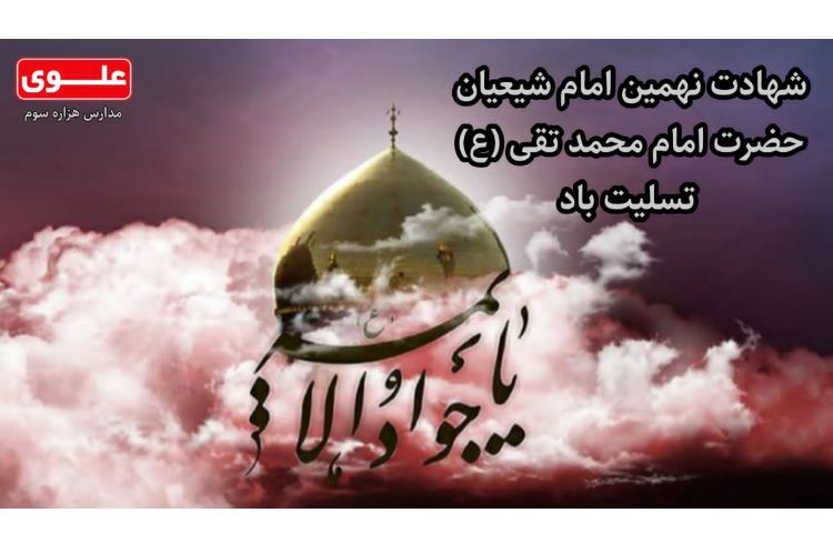 شهادت امام محمد تقی (ع) تسلیت باد 1