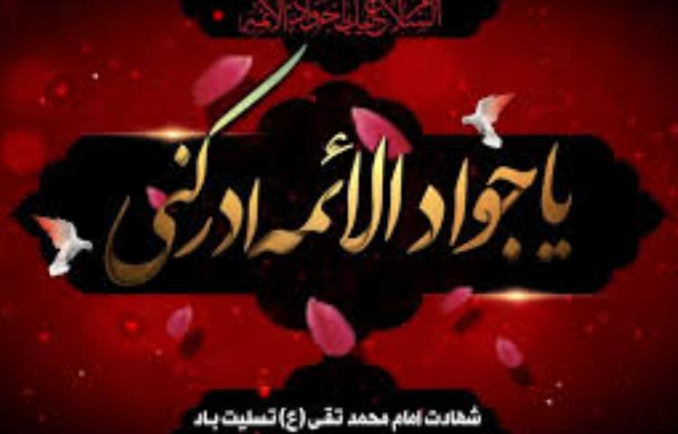 شهادت امام محمد تقی (ع) 2