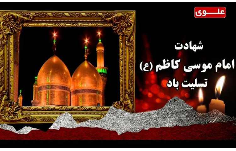 شهادت امام موسی کاظم(ع) 1