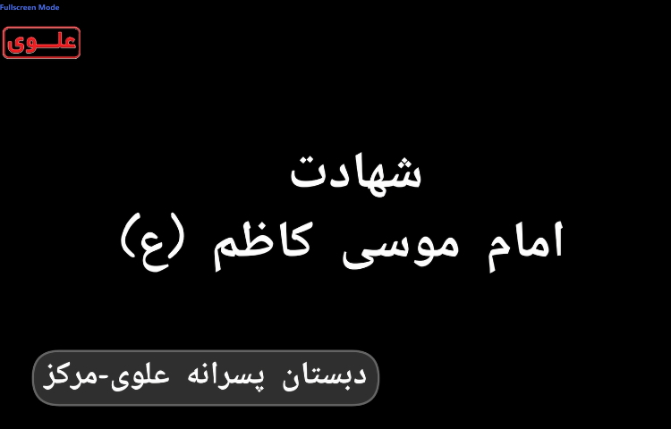 شهادت امام موسی کاظم(ع) 1