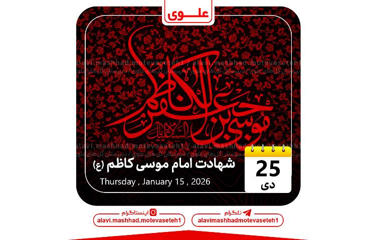 شهادت امام موسی کاظم(ع)