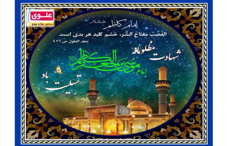 شهادت امام موسی کاظم (علیه السلام) 1