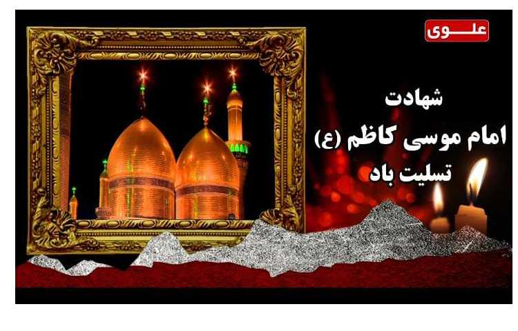 شهادت امام موسی کاظم (ع) تسلیت باد 1