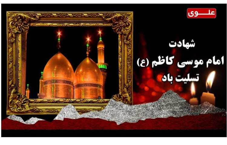 شهادت امام موسی کاظم (ع) تسلیت باد 1