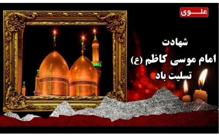 شهادت امام موسی کاظم (ع) تسلیت باد