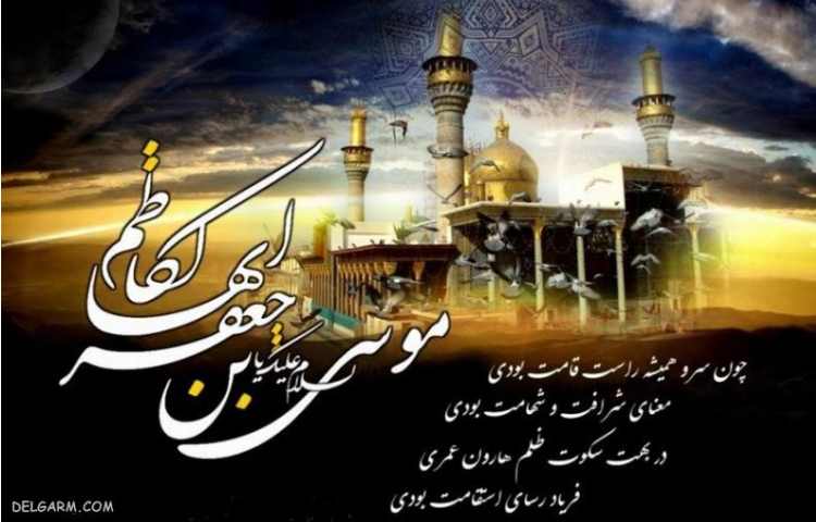 شهادت امام موسی کاظم (ع) تسلیت باد