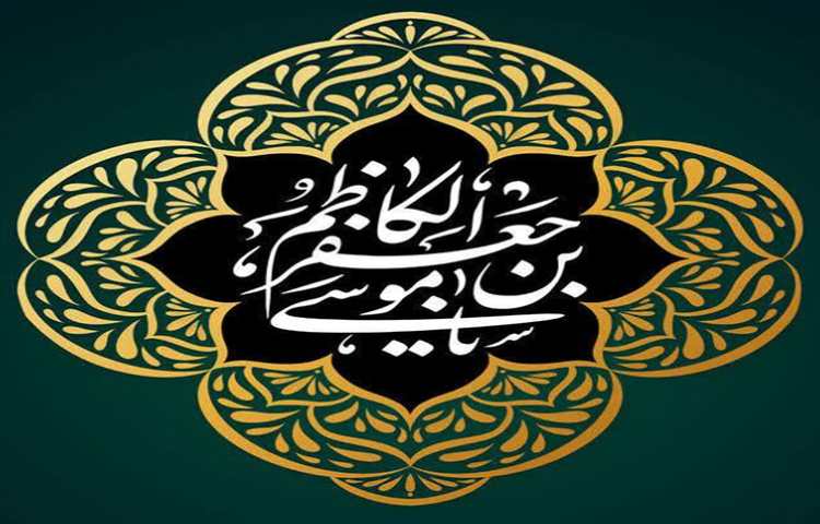 شهادت امام موسی کاظم (ع) تسلیت باد