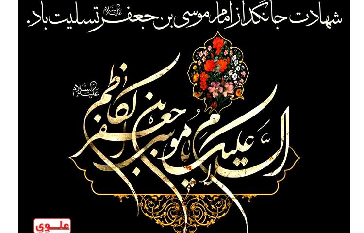 شهادت امام موسی کاظم (ع) 1
