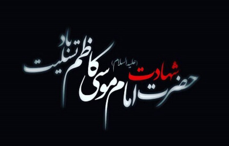 شهادت امام موسی کاظم (ع) 1