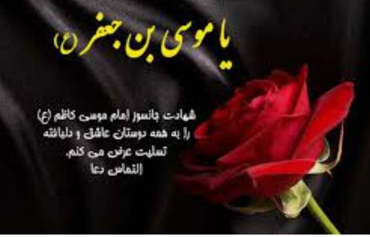 شهادت امام موسی کاظم (ع) 1