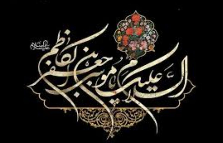 شهادت امام موسی کاظم (ع) 1