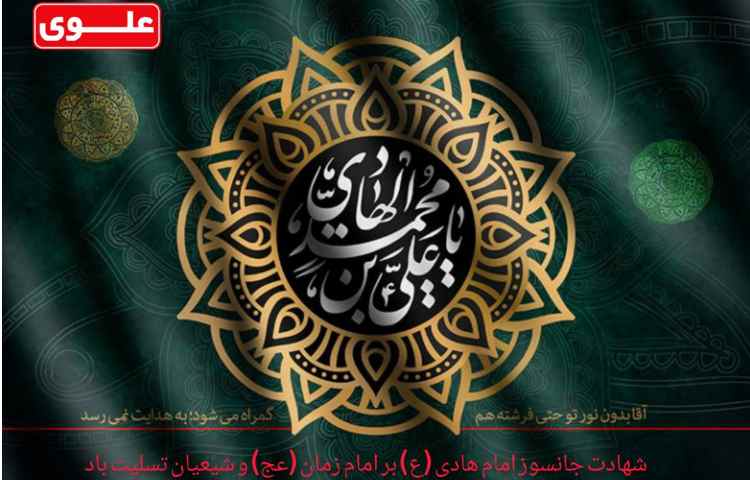 شهادت امام هادی علیه اسلام تسلیت باد 1