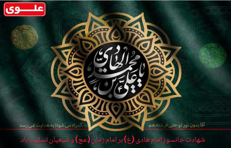 شهادت امام هادی ع تسلیت باد 1