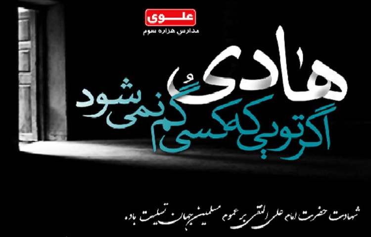 شهادت امام هادی (ع) 1