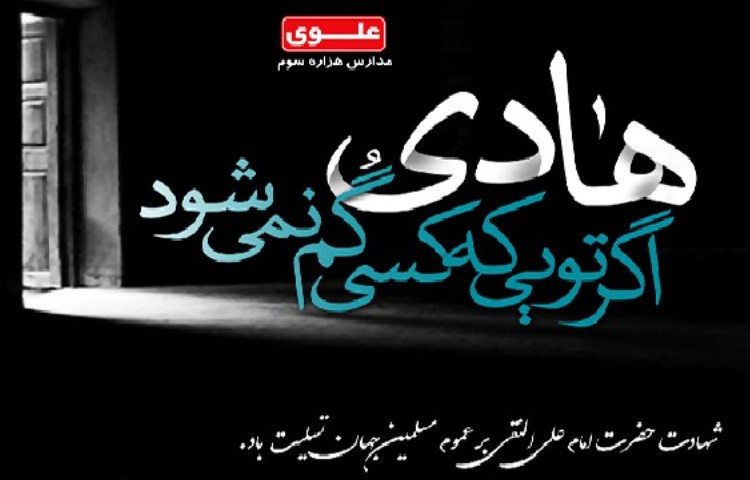 شهادت امام هادی 1