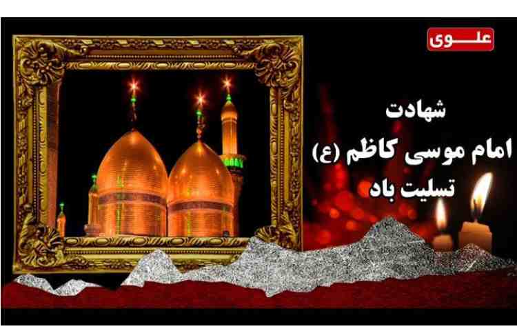شهادت امام کاظم علیه السلام تسلیت باد 1