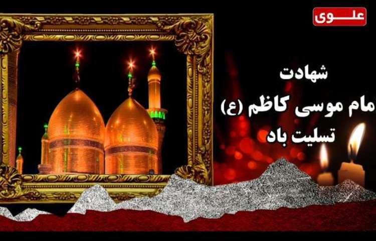 شهادت امام کاظم ع تسلیت باد 1