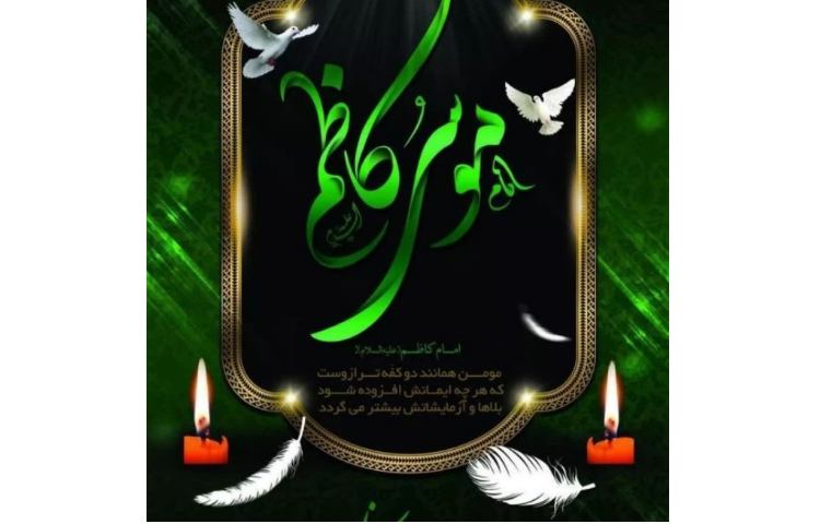 شهادت امام کاظم (ع)