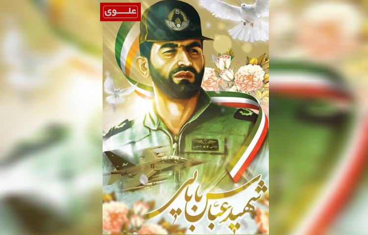 شهادت امیرسرلشگر عباس بابایی 1