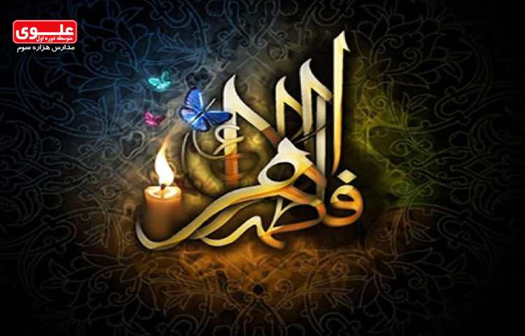 شهادت بانو فاطمه (س)