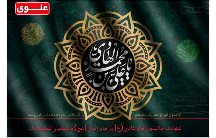 شهادت جانسوز امام هادی (علیه السلام) 1