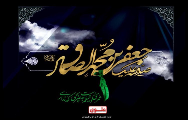 شهادت حضرت امام جعفر صادق علیه السلام تسلیت باد. 1