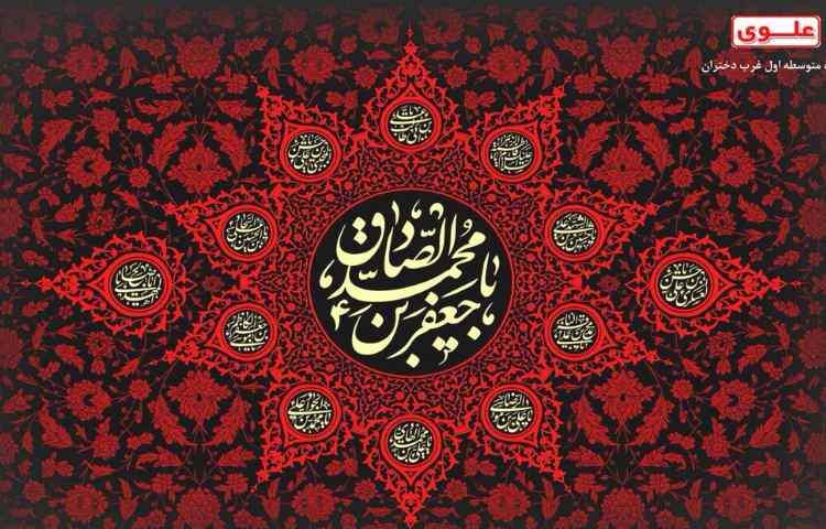 شهادت حضرت امام جعفر صادق علیه السلام تسلیت باد. 2