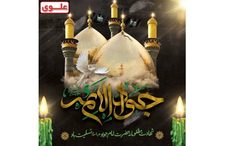 شهادت حضرت امام جواد (ع) تسلیت باد 1