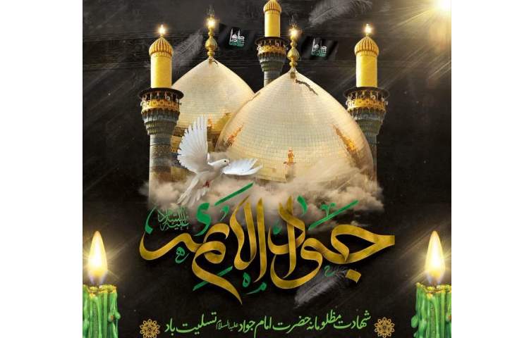 شهادت حضرت امام جواد (ع) 1