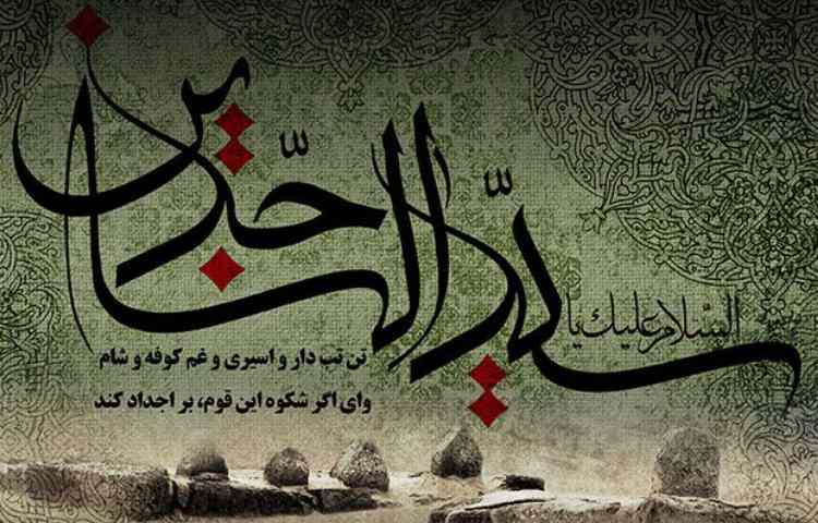 شهادت حضرت امام زین العابدین (ع) تسلیت باد. 2