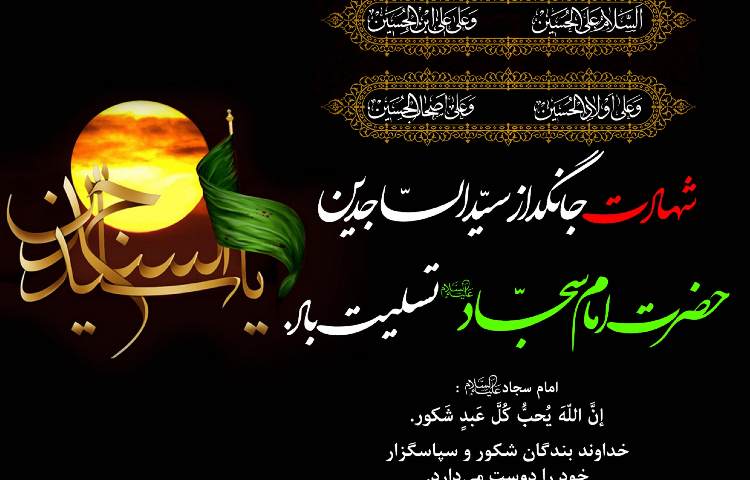 شهادت حضرت امام زین العابدین (ع) تسلیت باد.