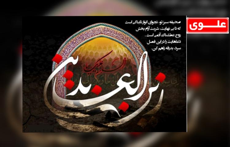 شهادت حضرت امام زین العابدین 2