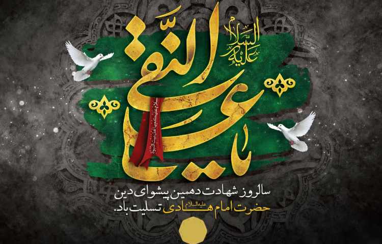 شهادت حضرت امام علی النقی الهادی(ع)