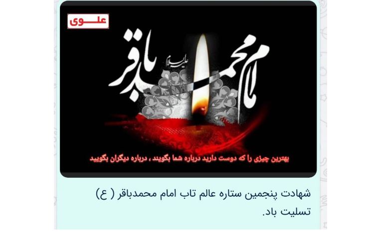 شهادت حضرت امام محمد باقر (ع) و فتح خرمشهر