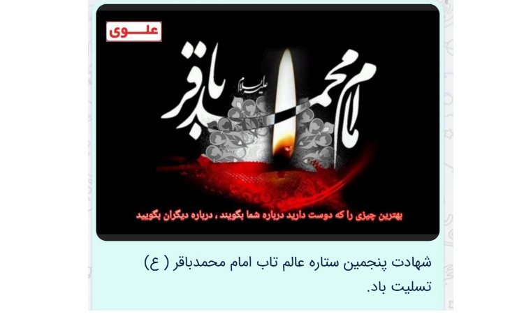 شهادت حضرت امام محمد باقر (ع) و فتح خرمشهر