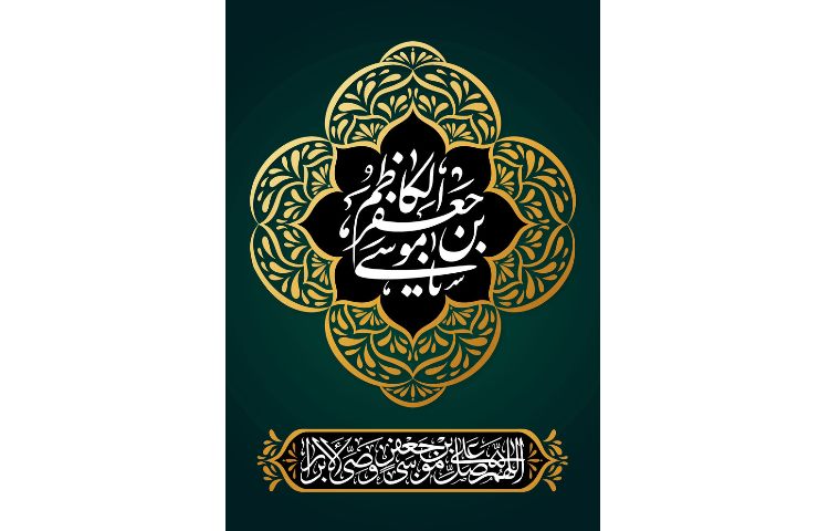 شهادت حضرت امام موسی کاظم (ع) 1