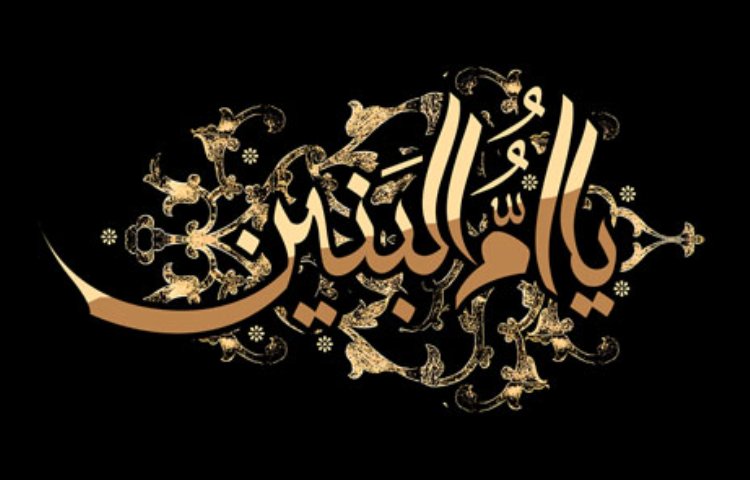 شهادت حضرت ام البنین (س) تسلیت باد